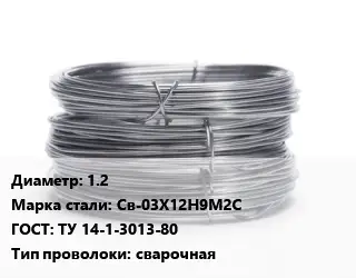 Проволока нержавеющая 1.2 Сталь: Св-03Х12Н9М2С ГОСТ: ТУ 14-1-3013-80 сварочная